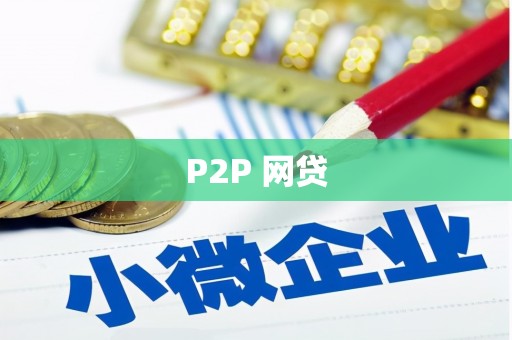 黄梅P2P 网贷