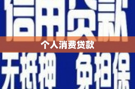黄梅个人消费贷款