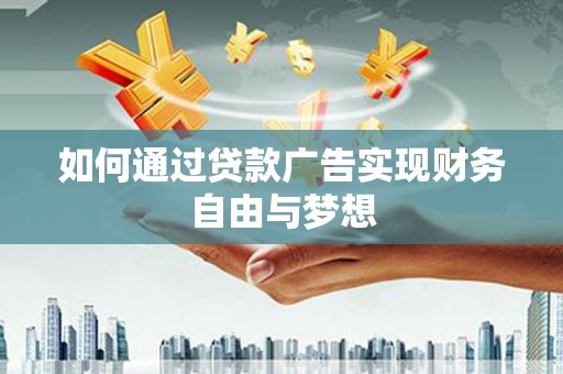 黄梅如何通过贷款广告实现财务自由与梦想