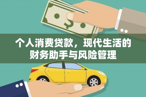 黄梅个人消费贷款，现代生活的财务助手与风险管理