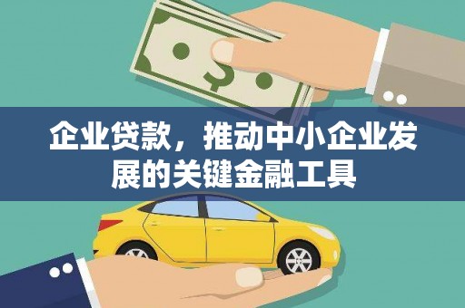 黄梅企业贷款，推动中小企业发展的关键金融工具