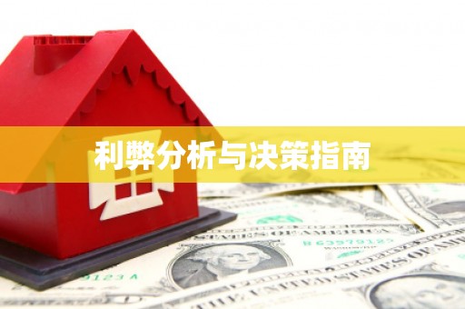 黄梅利弊分析与决策指南