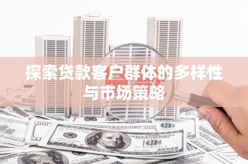 黄梅探索贷款客户群体的多样性与市场策略