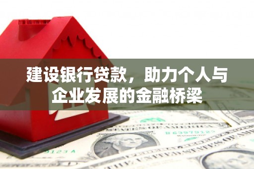 黄梅建设银行贷款，助力个人与企业发展的金融桥梁