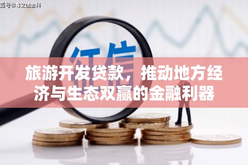 黄梅旅游开发贷款，推动地方经济与生态双赢的金融利器