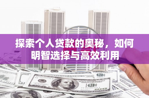 黄梅探索个人贷款的奥秘，如何明智选择与高效利用