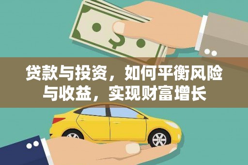 黄梅贷款与投资，如何平衡风险与收益，实现财富增长