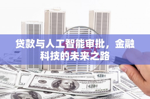 黄梅贷款与人工智能审批，金融科技的未来之路