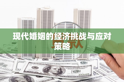 黄梅现代婚姻的经济挑战与应对策略