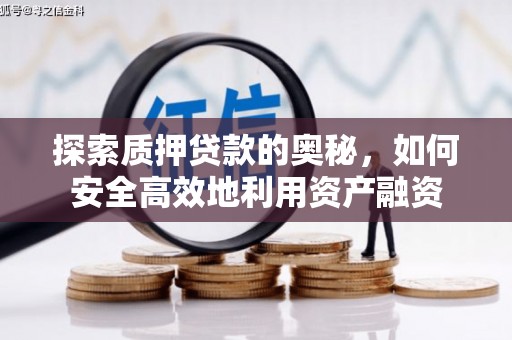 黄梅探索质押贷款的奥秘，如何安全高效地利用资产融资