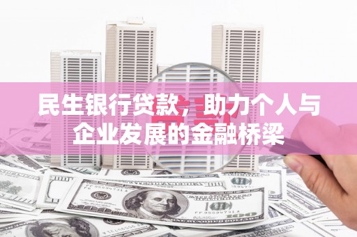 黄梅民生银行贷款，助力个人与企业发展的金融桥梁