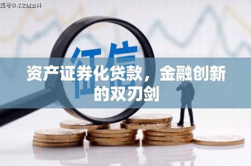 黄梅资产证券化贷款，金融创新的双刃剑