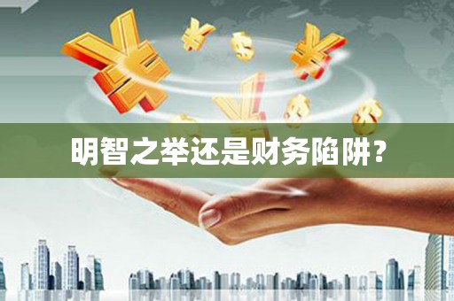 黄梅明智之举还是财务陷阱？