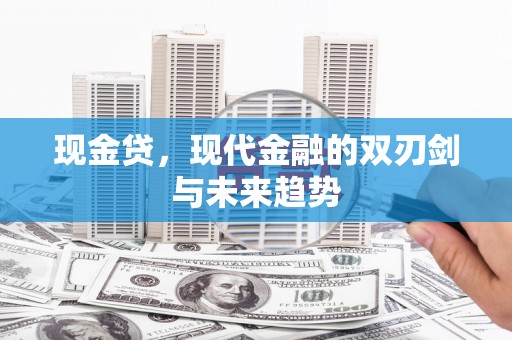 黄梅现金贷，现代金融的双刃剑与未来趋势