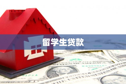 黄梅留学生贷款