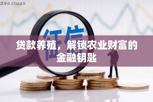 黄梅贷款养殖，解锁农业财富的金融钥匙