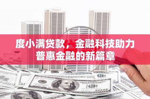 黄梅度小满贷款，金融科技助力普惠金融的新篇章