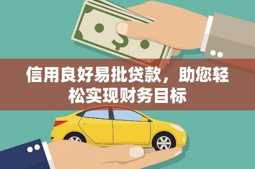 黄梅信用良好易批贷款，助您轻松实现财务目标