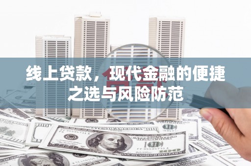 黄梅线上贷款，现代金融的便捷之选与风险防范