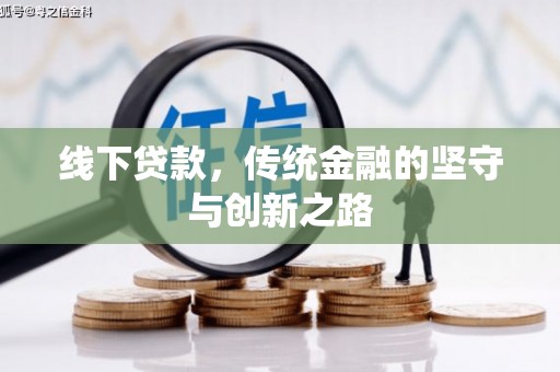 黄梅线下贷款，传统金融的坚守与创新之路