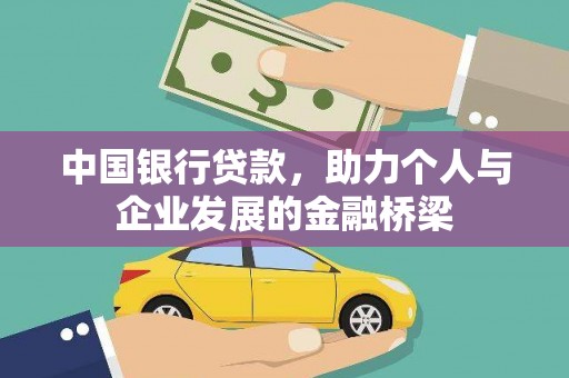 黄梅中国银行贷款，助力个人与企业发展的金融桥梁