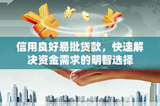 黄梅信用良好易批贷款，快速解决资金需求的明智选择