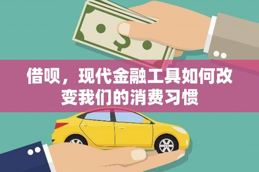黄梅借呗，现代金融工具如何改变我们的消费习惯