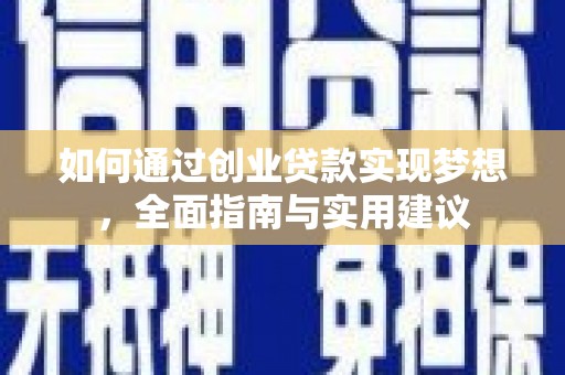 黄梅如何通过创业贷款实现梦想，全面指南与实用建议