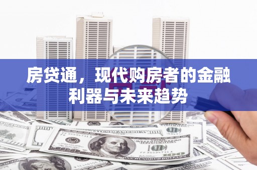 黄梅房贷通，现代购房者的金融利器与未来趋势