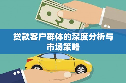 黄梅贷款客户群体的深度分析与市场策略