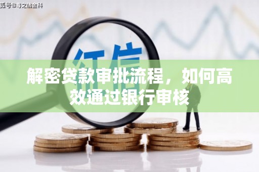 黄梅解密贷款审批流程，如何高效通过银行审核