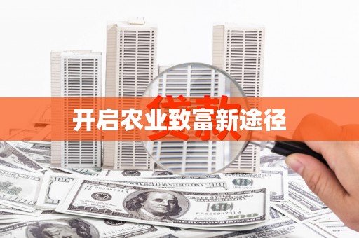 黄梅开启农业致富新途径