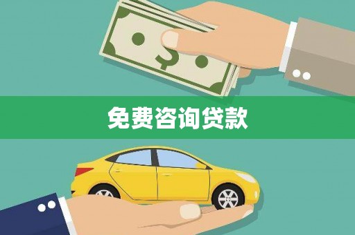 黄梅免费咨询贷款