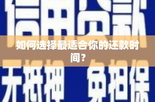黄梅如何选择最适合你的还款时间？