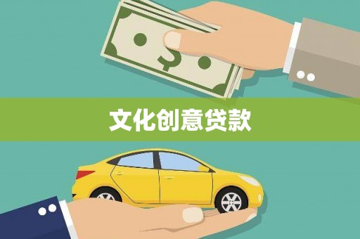 黄梅文化创意贷款