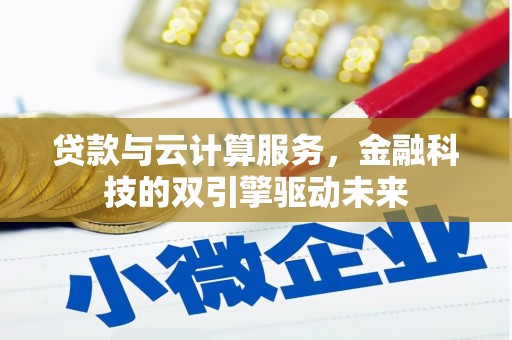 黄梅贷款与云计算服务，金融科技的双引擎驱动未来