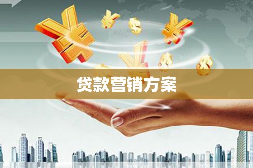 黄梅贷款营销方案