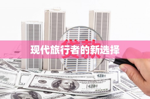 黄梅现代旅行者的新选择