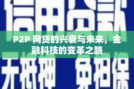 黄梅P2P 网贷的兴衰与未来，金融科技的变革之路