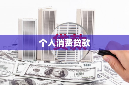 黄梅个人消费贷款