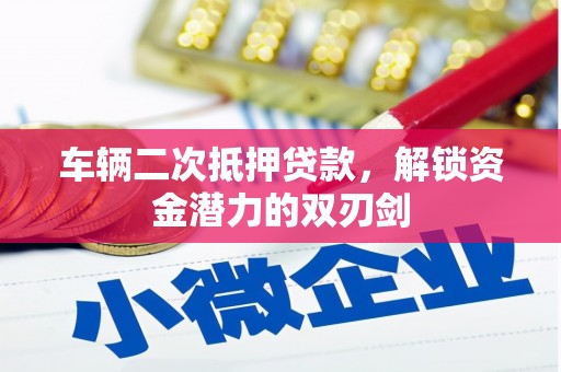 黄梅车辆二次抵押贷款，解锁资金潜力的双刃剑