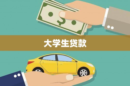 黄梅大学生贷款