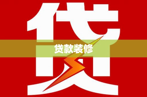 黄梅贷款装修