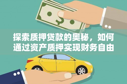 黄梅探索质押贷款的奥秘，如何通过资产质押实现财务自由