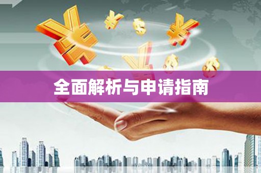 黄梅全面解析与申请指南