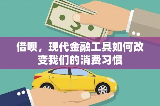 黄梅借呗，现代金融工具如何改变我们的消费习惯