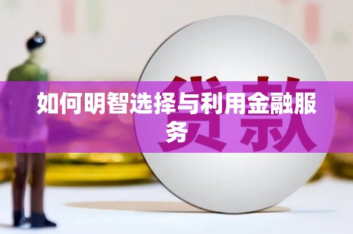 黄梅如何明智选择与利用金融服务
