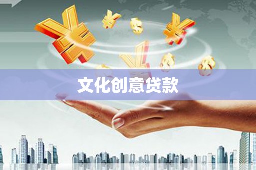 黄梅文化创意贷款