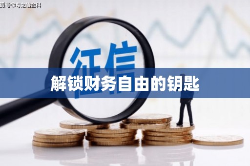 黄梅解锁财务自由的钥匙