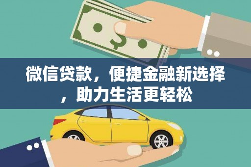 黄梅微信贷款，便捷金融新选择，助力生活更轻松